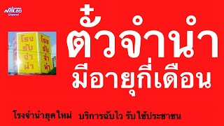 ตั๋วจำนำมีอายุกี่เดือน | Nakao Channel