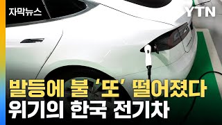[자막뉴스] 유럽연합마저 유사 조치 나서나...한국 전기차 '입지축소' 우려  / YTN