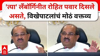 Radhakrishna Vikhe Patil : 'त्या' लँबॉर्गिनीत रोहित पवार दिसले असते, विखेपाटलांचं मोठं वक्तव्य