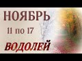 📌 ВОДОЛЕЙ,♒️, ТАРО ПРОГНОЗ на неделю с 11 по 17 ноября 2024 г. ,гороскоп,