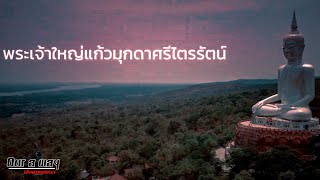 อลังการ..! สุดยิ่งใหญ่ พระเจ้าใหญ่แก้วมุกดาศรีไตรรัตน์ และ องค์พญาศรีมุกดามหามุนีนีลปาลนาคราช