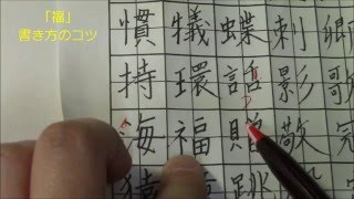 「福」の書き方のコツを分かりやすく解説！　ペン字のオンライン通信講座　　美文字塾　谷口栄豊