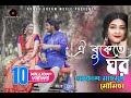 Oi Bukete Ghor (ঐ বুকেতে ঘর) | Akash Mahmud & Moumita (আকাশ মাহমুদ & মৌমিতা)| Akash Dream Music | HD