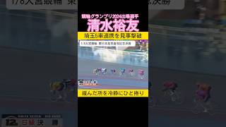 勝手に競輪グランプリ出場選手の2024ベストレースを紹介③埼玉5車連携を捲り一撃で沈める清水裕友 #keirin #keirinグランプリ #競輪 #競輪グランプリ #静岡競輪