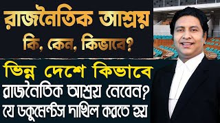 ইউরোপীয় দেশসমূহে রাজনৈতিক আশ্রয়।।Political asylum।।জাতীগত,গোষ্ঠীগত, ধর্মীয় কারণে আশ্রয়।।law tips bd