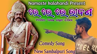 Re Re Re Rabana new Sambalpuri comedy Song || ରେ ରେ ରେ ରାବଣ ନୂଆ ସମ୍ବଲପୁରୀ କମେଡି ଗୀତ || #sundaymasti