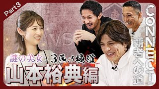 【Part3 山本裕典編】「CONNECT 覇者への道」7･8･9 配信記念クイズ番組！ラーメン王に俺はなる！