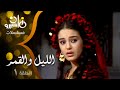 مسلسل ״الليل والقمر״ ׀ شريهان – عمر فتحي ׀ الحلقة 01 من 08