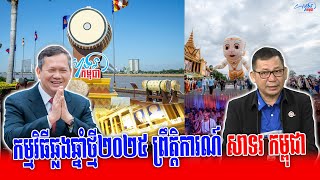 សប្បាយណាស់!! Mr Meas Rithy - កម្មវិធីឆ្លងឆ្នាំថ្មី២០២៥ ព្រឹត្តិការណ៍ សាទរ កម្ពុជា