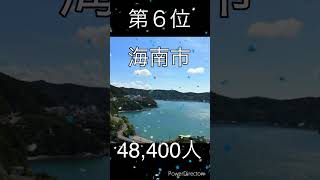 【ランキング】和歌山県 市町村人口 ランキング