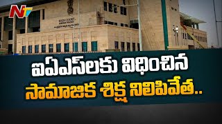 ఏపీ హైకోర్టు లో ఆరుగురు ఐఏఎస్ లకు ఊరట | Relief For 6 IAS Officers From AP High Court | Ntv