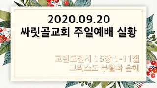 2020.09.20 싸릿골교회 주일예배 실황 I 고린도전서 15장 1-11절 : 그리스도 부활과 은혜