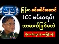 အိုင်စီစီ ဖမ်းဝရမ်း ကျလာမလား နှင့် မြန်မာစစ်ခေါင်းဆောင် - ဘာဆက်ဖြစ်မလဲ - မေးမြန်းခန်း