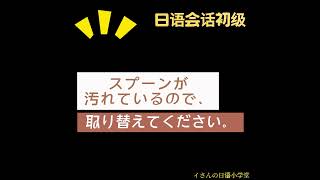 【日语会话-初级】“因为勺子脏了，请换一把。”用日语怎么说？ #每天学习一点点 #日语 #日本生活