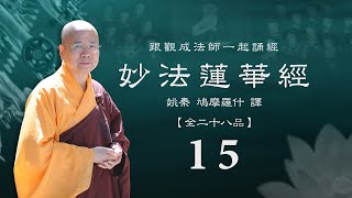 [Cantonese] 粵語 - 妙法蓮華經 - 跟觀成法師一起誦經 15