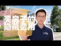 【买房子须知】除了头期律师费，到底买房子还牵涉什么隐藏费用｜马来西亚房地产｜Malaysia Property