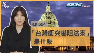 美眾議院中國週 「台灣衝突嚇阻法案」是什麼 ｜國際現場OFFLINE