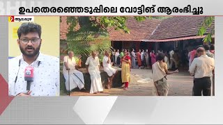 ഭരണം പിടിക്കാൻ മുന്നണികൾ; കായംകുളം പത്തിയൂർ പന്ത്രണ്ടാം വാർഡ് ഉപതിരഞ്ഞെടുപ്പിലെ വോട്ടിങ് ആരംഭിച്ചു