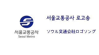 서울교통공사 로고송 한국어 및 일본어 자막 ソウル交通公社ロゴソング韓国語や日本語字幕