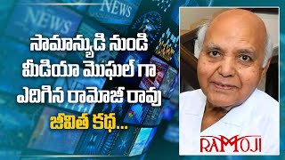 Ramoji Rao Life Story.. చిరు ఉద్యోగుడిగా మొదలైన రామోజీ ప్రయాణం ఓ పెను సంచలనం | Filmibeat Telugu