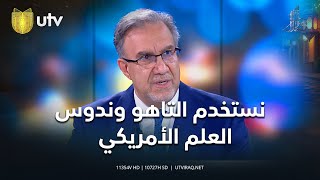 نستخدم التاهو وندوس العلم الأمريكي... لؤي الخطيب يعلق على معنى الحلف مع الولايات المتحدة