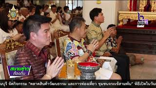 670415  VCR 03 อยุธยา จัดพิธีบวงสรวงบูชาฤกษ์พุทธาภิเษกวัตถุมงคลพระมงคลสิทธาจารย์