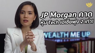 #เราต้องรอด : JP Morgan คาดหุ้น Tech เอเชียพุ่ง 2 เท่า!