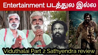 🔥என்டர்டைன்மென்ட் படத்துல இல்ல, Viduthalai Part 2 Satyendra review, Vetrimaran | Vijay Sethupathi