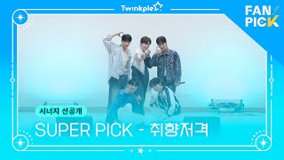 [팬픽 | FAN PICK] 시너지 선공개 | Super Pick - 취향저격