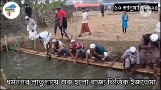 ধর্মনগরে শুরু হলো মুসলিম ধর্মাবলম্বীদের রাজ্যভিত্তিক ইজতেমা তথা ধর্মীয় সমাবেশ, চলবে তিন দিন