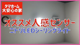 【注文住宅】 #111 【概要欄に追記あり】オススメの人感センサー付シーリングライト ニトリ アイリスオーヤマ タマホーム 大安心の家 字幕付き 注文住宅