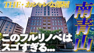 【フルフルのフルリノベ】港区「外苑東通り」沿いの築10年以上とはまるで思えない豪華なフルリノベーション物件をプロが内見！！