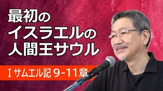 #5 第1サムエル記9-11章「最初のイスラエルの人間王サウル」