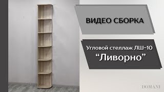 Гостиная Ливорно. Угловой стеллаж ЛШ-10