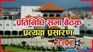 🔴 प्रतिनिधि सभा बैठक  ,  प्रधानमन्त्रीले जवाफ दिने ।। LIVE ।।