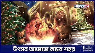 আসন্ন বড়দিন ঘিরে ইউরোপ জুড়ে সাজো সাজো রব | Europe Christmas Celebration | News24