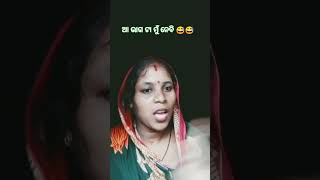 ଆ ଭାଗ ଟାଣ ମୁଁ ନେବି #shortsvideo 🤣🤣🤣🤣🥺🥺🥺🥺🥺😂😂😂😅😅😅😅😅#shortsvideo 😭😭🤪🤪🤪🤪🤣🤣🤣🤣🤣