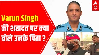 'Varun Singh was a fighter \u0026 I am a proud father', says Col KP Singh