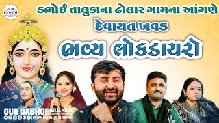 🔴 ડભોઈ તાલુકાના ઢોલાર ગામે આંગણે દેવાયત ખવડ નો ભવ્ય લોકડાયરો #live #devayat #khavad #dholar #dabhoi