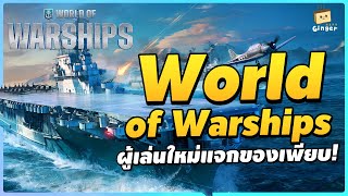 เกมเรือรบสุดมันส์ ผู้เล่นใหม่ใช้โค๊ดแจกของรางวัลเพียบ ! | World of Warships