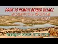 Drive to remote Berber village |মরোক্কান গ্রামে ভ্রমণ | Morocco Travel