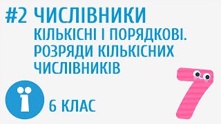 Числівники кількісні і порядкові. Розряди кількісних числівників #2