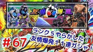 ランク５やらかした！友情爆発１１連ガシャ！仮面ライダーバトルラッシュ！しめじが実況プレイ！＃６７