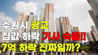 실제로 다녀온 수원시 광교 아파트 값 7억원 하락 광교신도시 기사 속출 짒갑 하락 급매 시세 전망