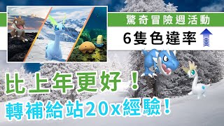 一年一度的驚奇冒險週又來了，6隻色違率提升，把握機會轉補給站爆升LV！| Pokemon GO | 精靈寶可夢 | rios arc 弧圓亂語