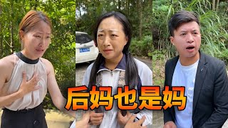 后妈也是妈，面对被母亲抛弃的女儿父亲大声斥责，而媳妇则是欣然接受他的女儿，最终三人过上了幸福的生活！#funny #乡村生活 #搞笑视频 #正能量 #原创视频#意想不到的结局【小云优选】