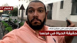 حقيقة الحياة في فرنسا على لسان العرب هناك l فلوج 22