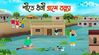 শীতে ধনী গ্রামে বন্যা | Bengali Fairy Tales Cartoon | Rupkothar Bangla Golpo | Thakumar Jhuli