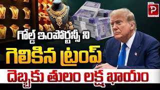 గోల్డ్ ఇంపోర్టన్సీ ని గెలికిన ట్రంప్ | Trump Effect On Gold Rates | Tulam 1 Lakh | Telugu Popular TV