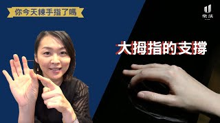 #13 《你今天練手指了嗎》你的大拇指笨重跑不動？它到底該怎麼練？從生理構造剖析的超有效練習法#鋼琴技巧＃手指建立